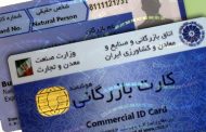 اقدام دولت برای حل مشکل کارت های بازرگانی ، به مشکلات اضافه کرد
