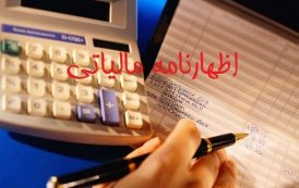 آخرین مهلت ارائه اظهارنامه الکترونیکی مالیاتی