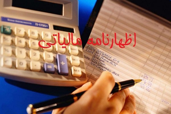 آخرین مهلت ارائه اظهارنامه الکترونیکی مالیاتی