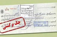 دستورالعمل جدید حساب جاری و مقررات جدید برای چک برگشتی ابلاغ شد