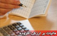 ۱۶تیرماه؛آخرین مهلت ارائه اظهارنامه«مالیات برارزش افزوده»فصل بهار