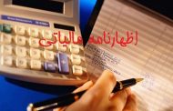 آخرین مهلت ارائه اظهارنامه الکترونیکی مالیاتی