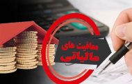 شرایط جدید معافیت از مالیات/نحوه تجدید ارزیابی دارایی‌ها ابلاغ شد