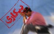 نرخ بيكاری بهار ٩٧ برابر با ١٢.١ درصد است