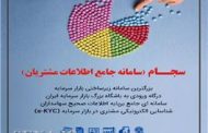تحولی بزرگ در ارائه خدمات بازار سرمایه؛ صدور کد معاملاتی آنی شد