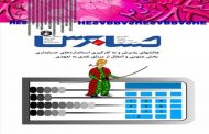 نود و پنجمین شماره مجله حسابرس منتشر شد